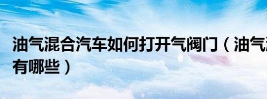 油气混合汽车如何打开气阀门（油气混合汽车有哪些）