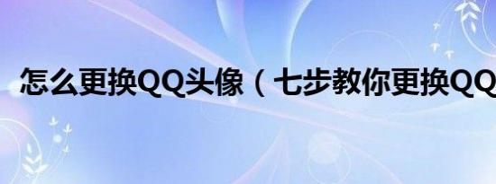 怎么更换QQ头像（七步教你更换QQ头像）
