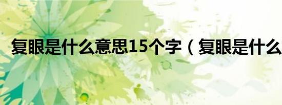 复眼是什么意思15个字（复眼是什么意思）