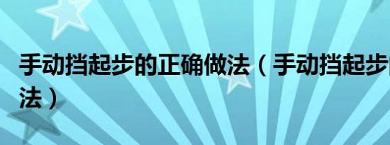 手动挡起步的正确做法（手动挡起步的正确方法）