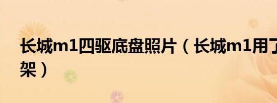 长城m1四驱底盘照片（长城m1用了什么悬架）