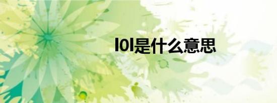 l0l是什么意思