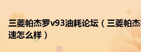 三菱帕杰罗v93油耗论坛（三菱帕杰罗v93提速怎么样）