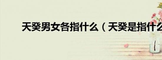 天癸男女各指什么（天癸是指什么）