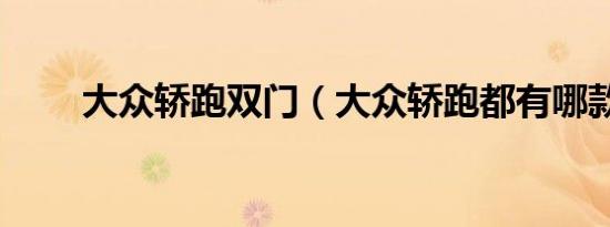 大众轿跑双门（大众轿跑都有哪款）
