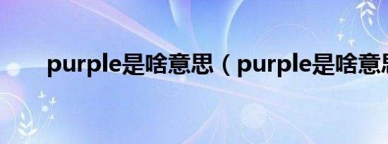 purple是啥意思（purple是啥意思）