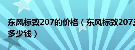 东风标致207的价格（东风标致207三厢价格多少钱）
