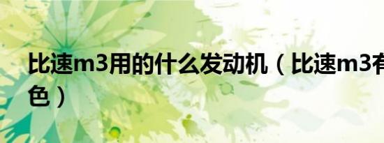 比速m3用的什么发动机（比速m3有几种颜色）