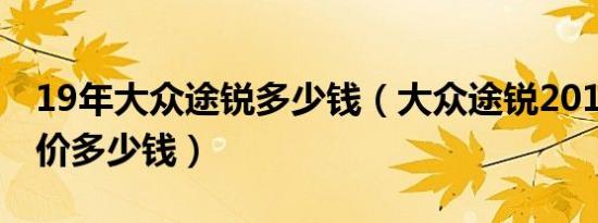 19年大众途锐多少钱（大众途锐2019新款售价多少钱）