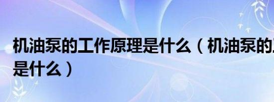 机油泵的工作原理是什么（机油泵的工作原理是什么）