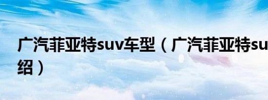 广汽菲亚特suv车型（广汽菲亚特suv车型介绍）