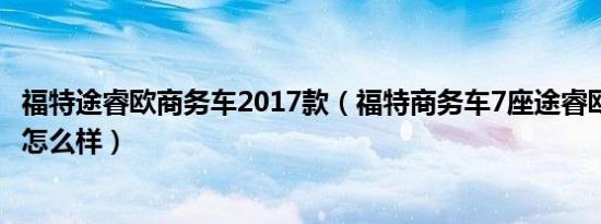 福特途睿欧商务车2017款（福特商务车7座途睿欧2020款的怎么样）