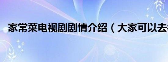 家常菜电视剧剧情介绍（大家可以去看看）
