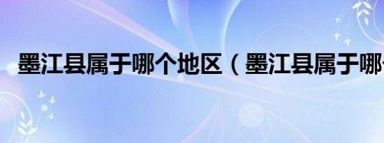 墨江县属于哪个地区（墨江县属于哪个市）