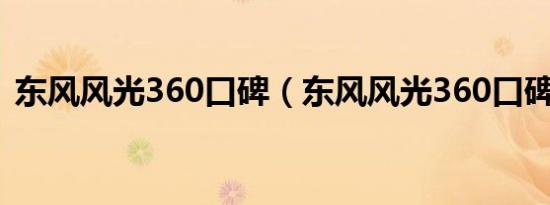 东风风光360口碑（东风风光360口碑如何）