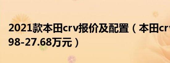 2021款本田crv报价及配置（本田crv报价16.98-27.68万元）