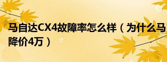 马自达CX4故障率怎么样（为什么马自达CX4降价4万）