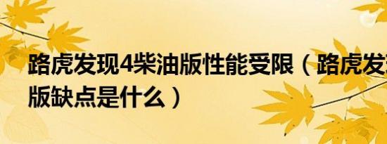 路虎发现4柴油版性能受限（路虎发现4柴油版缺点是什么）