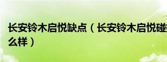 长安铃木启悦缺点（长安铃木启悦碰撞测试怎么样）