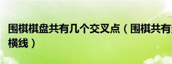 围棋棋盘共有几个交叉点（围棋共有多少条纵横线）