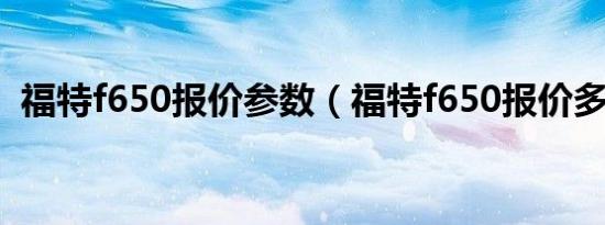 福特f650报价参数（福特f650报价多少钱）