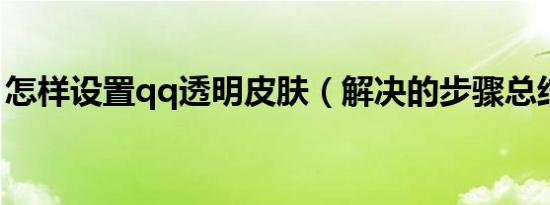 怎样设置qq透明皮肤（解决的步骤总结如下）