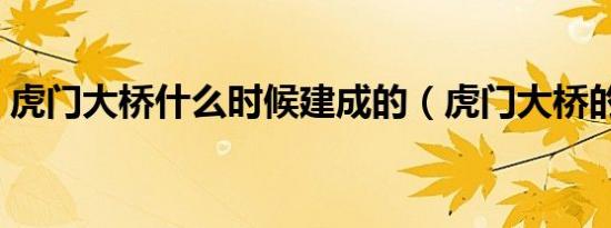 虎门大桥什么时候建成的（虎门大桥的介绍）