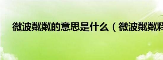 微波粼粼的意思是什么（微波粼粼释义）