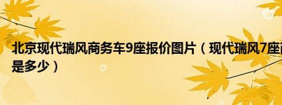 北京现代瑞风商务车9座报价图片（现代瑞风7座商务车价格是多少）