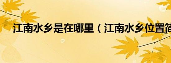 江南水乡是在哪里（江南水乡位置简介）