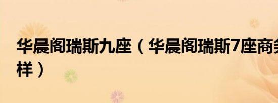 华晨阁瑞斯九座（华晨阁瑞斯7座商务车怎么样）