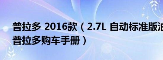 普拉多 2016款（2.7L 自动标准版油耗多少 普拉多购车手册）