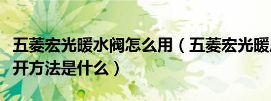 五菱宏光暖水阀怎么用（五菱宏光暖风阀的打开方法是什么）