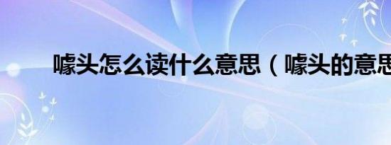 噱头怎么读什么意思（噱头的意思）