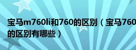 宝马m760li和760的区别（宝马760和m760的区别有哪些）
