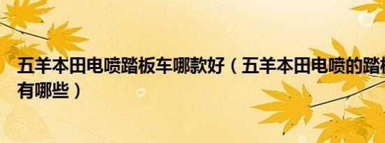 五羊本田电喷踏板车哪款好（五羊本田电喷的踏板车的车型有哪些）