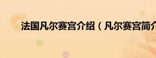 法国凡尔赛宫介绍（凡尔赛宫简介）