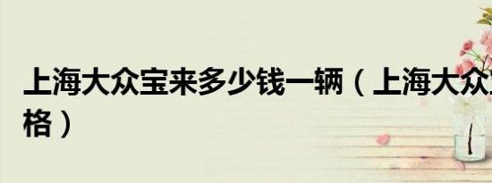 上海大众宝来多少钱一辆（上海大众宝来的价格）