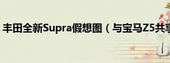 丰田全新Supra假想图（与宝马Z5共享技术）