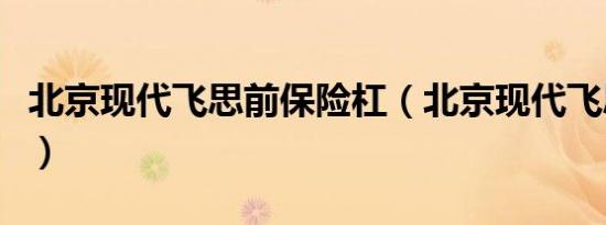 北京现代飞思前保险杠（北京现代飞思怎么样）