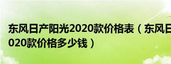东风日产阳光2020款价格表（东风日产阳光2020款价格多少钱）