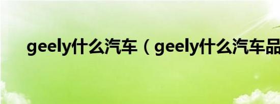 geely什么汽车（geely什么汽车品牌）