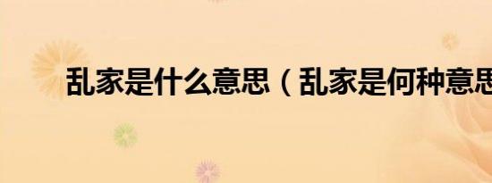 乱家是什么意思（乱家是何种意思）