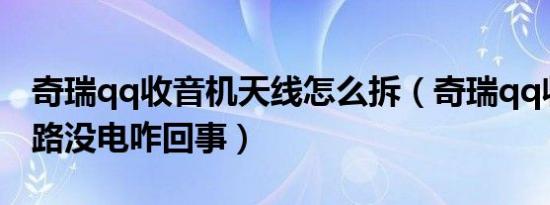 奇瑞qq收音机天线怎么拆（奇瑞qq收音机线路没电咋回事）