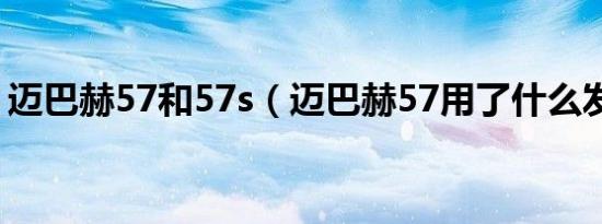 迈巴赫57和57s（迈巴赫57用了什么发动机）