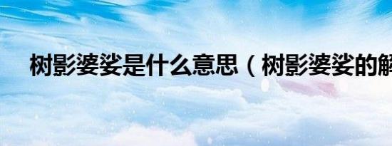 树影婆娑是什么意思（树影婆娑的解释）