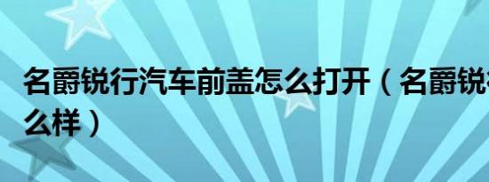 名爵锐行汽车前盖怎么打开（名爵锐行汽车怎么样）