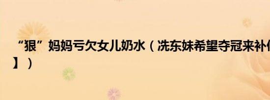 “狠”妈妈亏欠女儿奶水（冼东妹希望夺冠来补偿【冼东妹】）