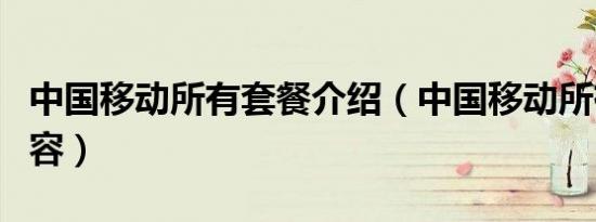 中国移动所有套餐介绍（中国移动所有套餐内容）
