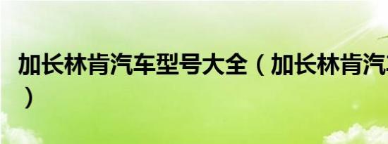 加长林肯汽车型号大全（加长林肯汽车多少钱）